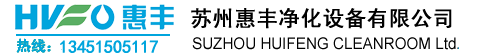 蘇州惠豐凈化設(shè)備有限公司